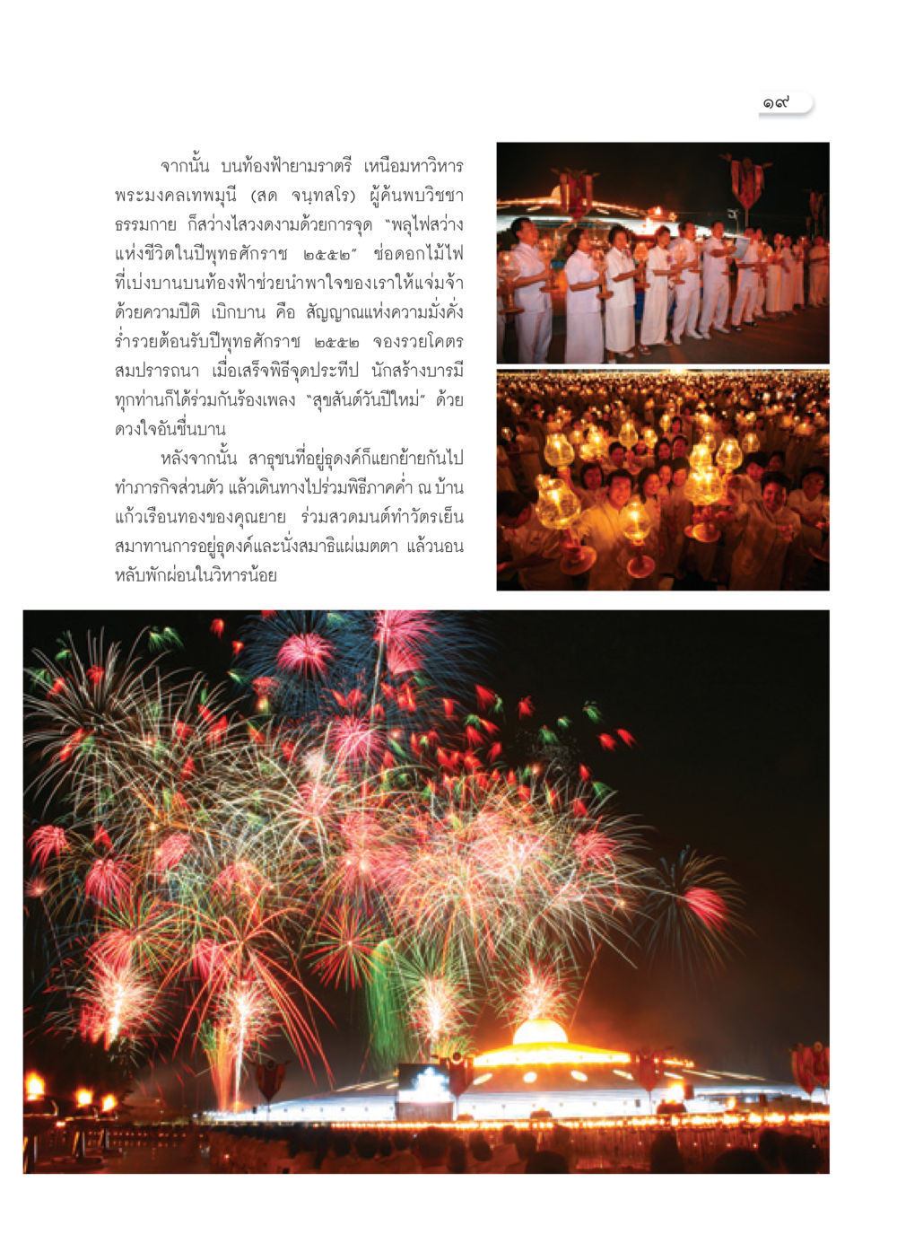 คืนส่งท้ายปีและพิธีจุดประทีป วารสารอยู่ในบุญ ประจำเดือน กุมภาพันธ์ พ.ศ.2552 หน้า 21