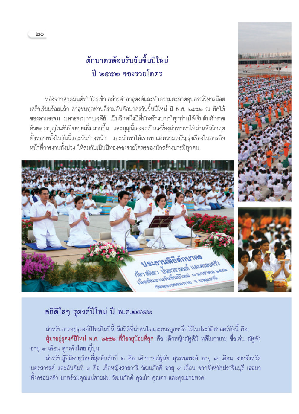 ตักบาตรต้อนรับวันขึ้นปีใหม่ ปี ๒๕๕๒ วารสารอยู่ในบุญ ประจำเดือน กุมภาพันธ์ พ.ศ.2552 หน้า 22