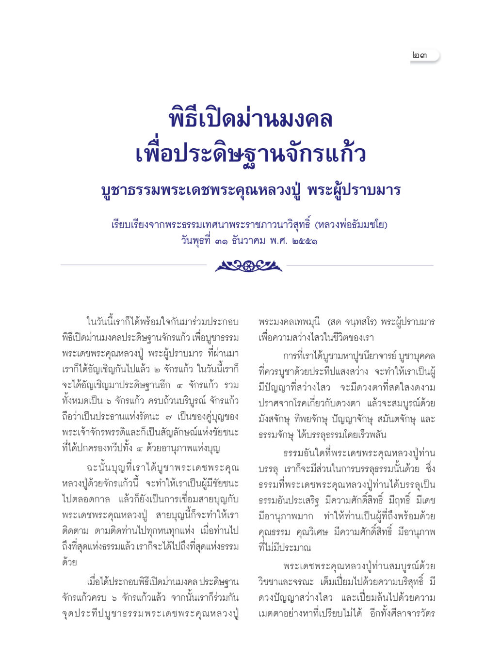 พิธีเปิดม่านมงคลประดิษฐานจักรแก้ว วารสารอยู่ในบุญ ประจำเดือน กุมภาพันธ์ พ.ศ.2552 หน้า 25