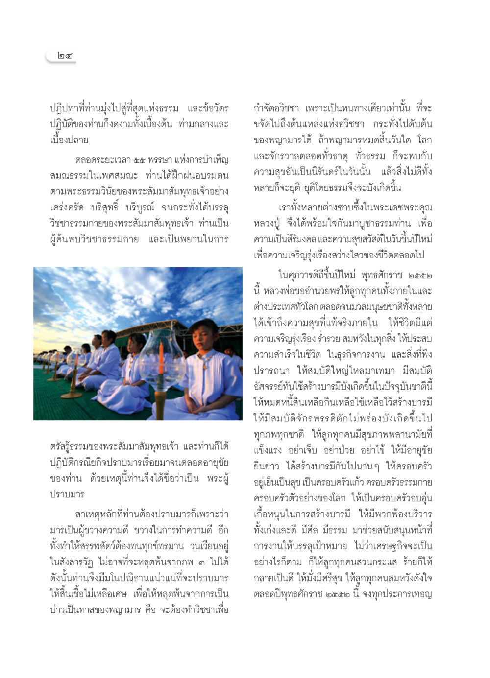 ปฏิปทาของพระผู้ปราบมารในปีใหม่ วารสารอยู่ในบุญ ประจำเดือน กุมภาพันธ์ พ.ศ.2552 หน้า 26