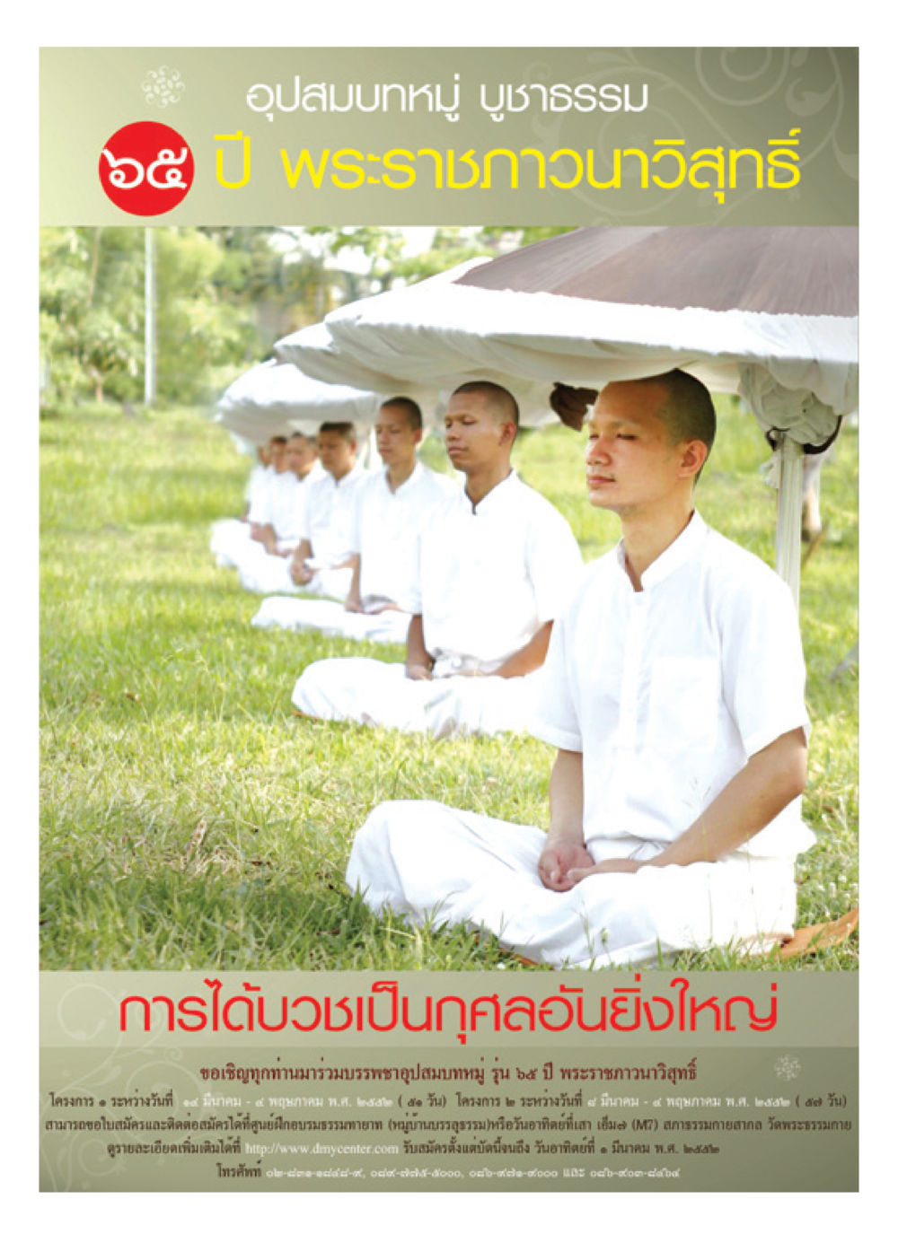 อุปสมบทหมู่ รุ่น ๖๕ ปี พระราชภาวนาวิสุทธิ์ วารสารอยู่ในบุญ ประจำเดือน กุมภาพันธ์ พ.ศ.2552 หน้า 27