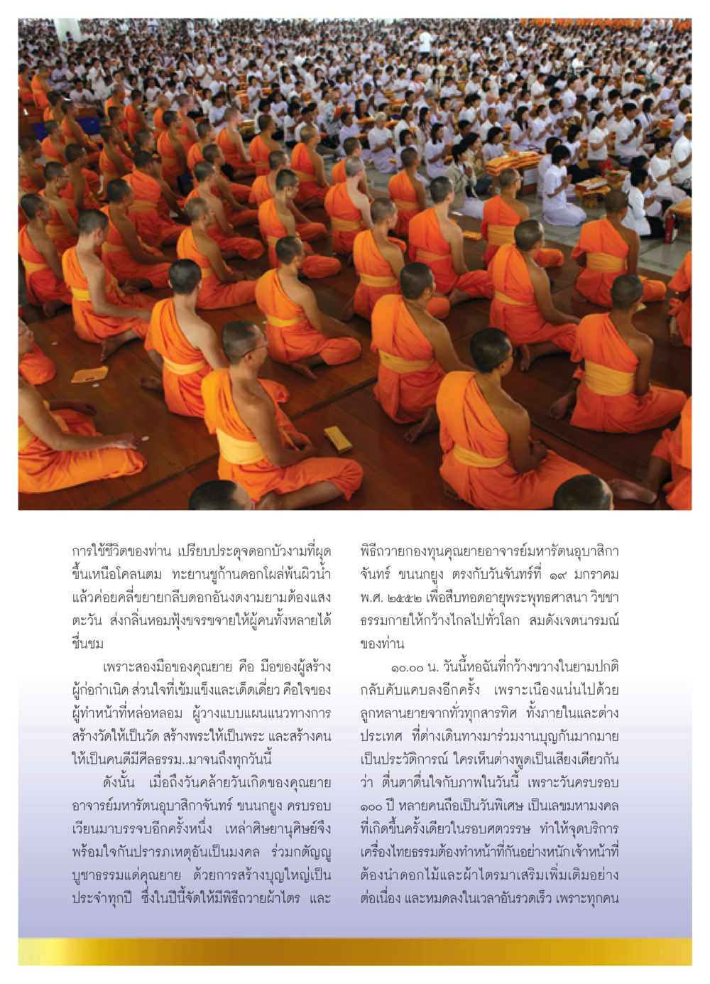 พิธีถวายกองทุนคุณยายอาจารย์มหารัตนอุบาสิกา วารสารอยู่ในบุญ ประจำเดือน กุมภาพันธ์ พ.ศ.2552 หน้า 32