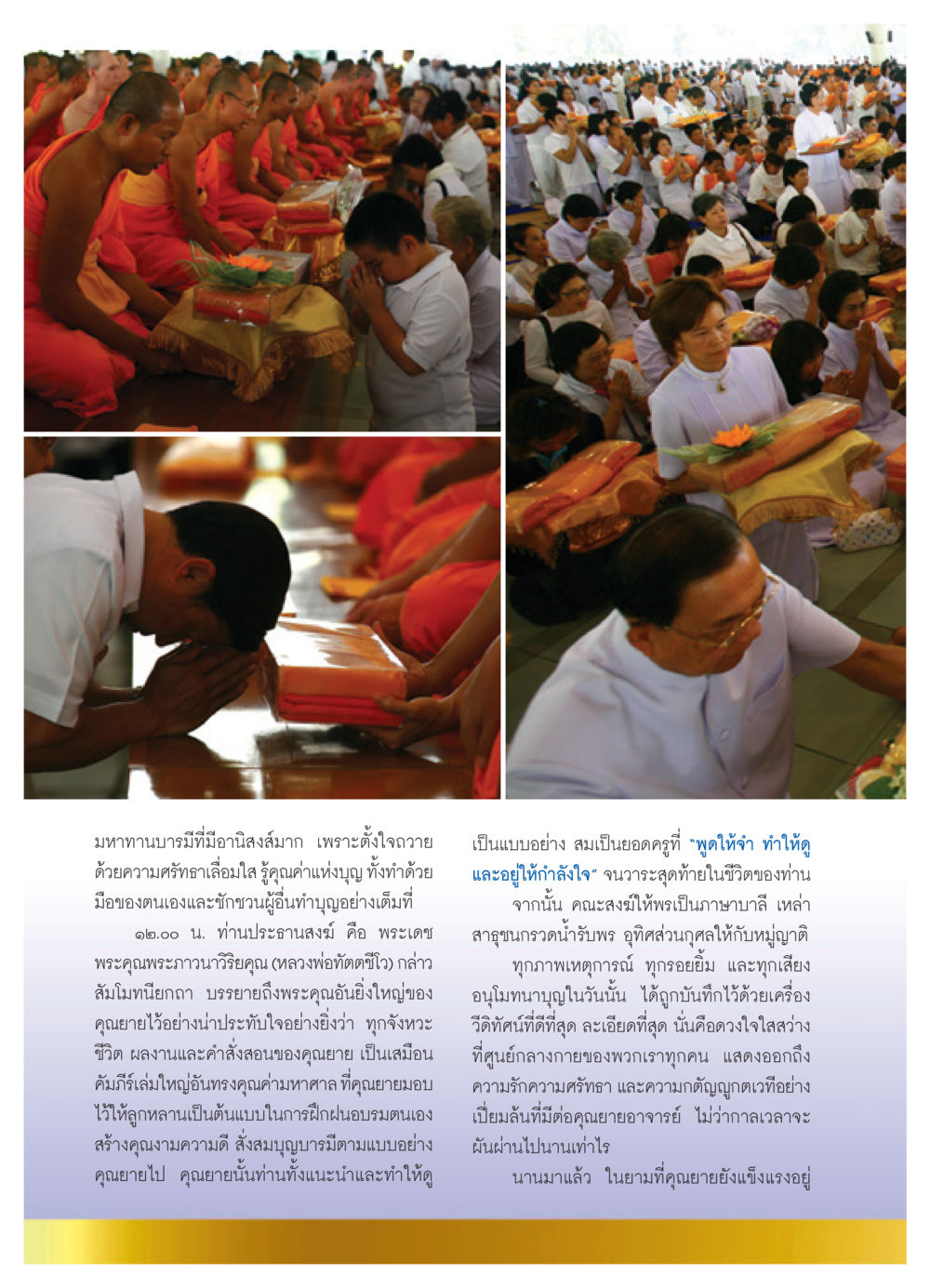 มหาทานบารมีและคุณค่าของคุณยาย วารสารอยู่ในบุญ ประจำเดือน กุมภาพันธ์ พ.ศ.2552 หน้า 34