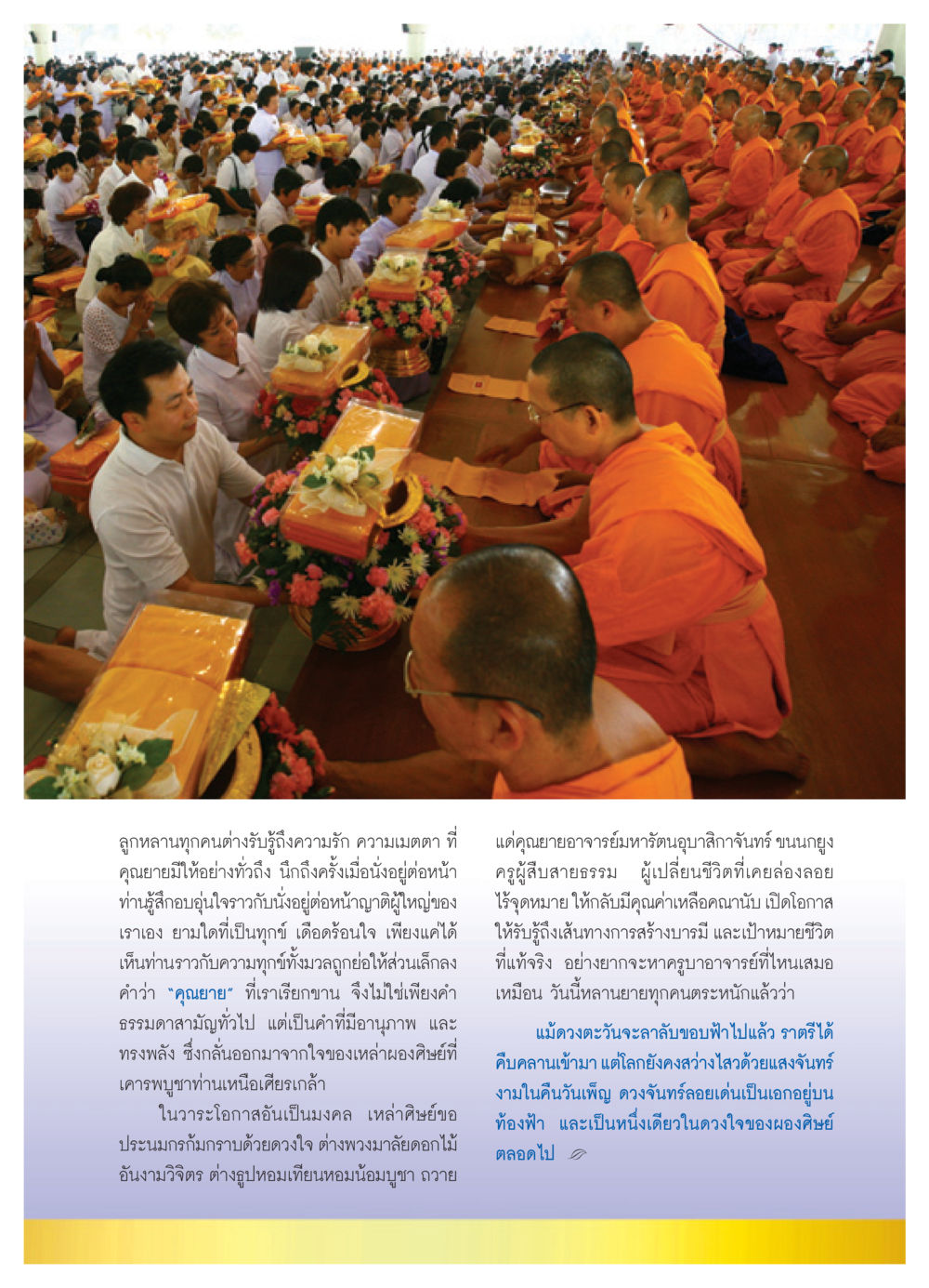 ความรักและความเมตตาจากคุณยาย วารสารอยู่ในบุญ ประจำเดือน กุมภาพันธ์ พ.ศ.2552 หน้า 35