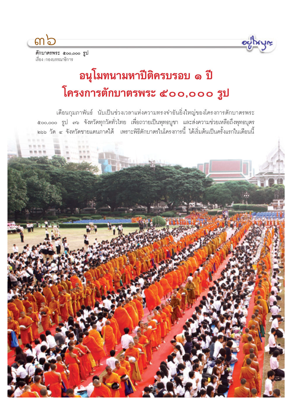 โครงการตักบาตรพระ ๕๐๐,๐๐๐ รูป วารสารอยู่ในบุญ ประจำเดือน กุมภาพันธ์ พ.ศ.2552 หน้า 38