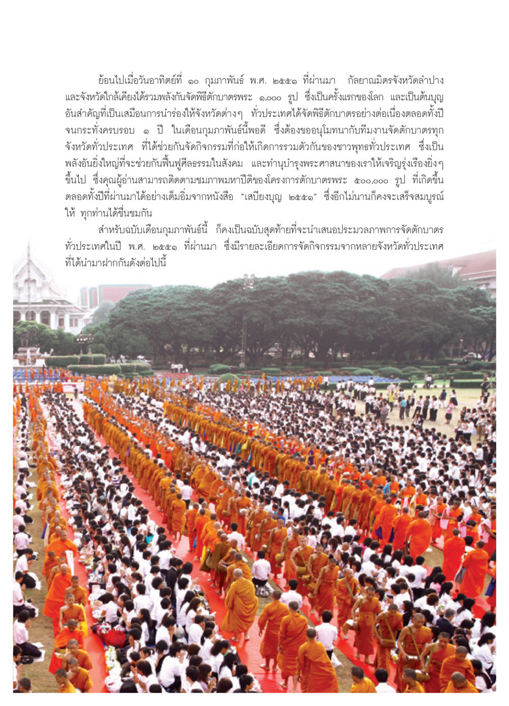พิธีตักบาตรพระ 9,000 รูป: กิจกรรมที่สำคัญของชาวพุทธ วารสารอยู่ในบุญ ประจำเดือน กุมภาพันธ์ พ.ศ.2552 หน้า 39