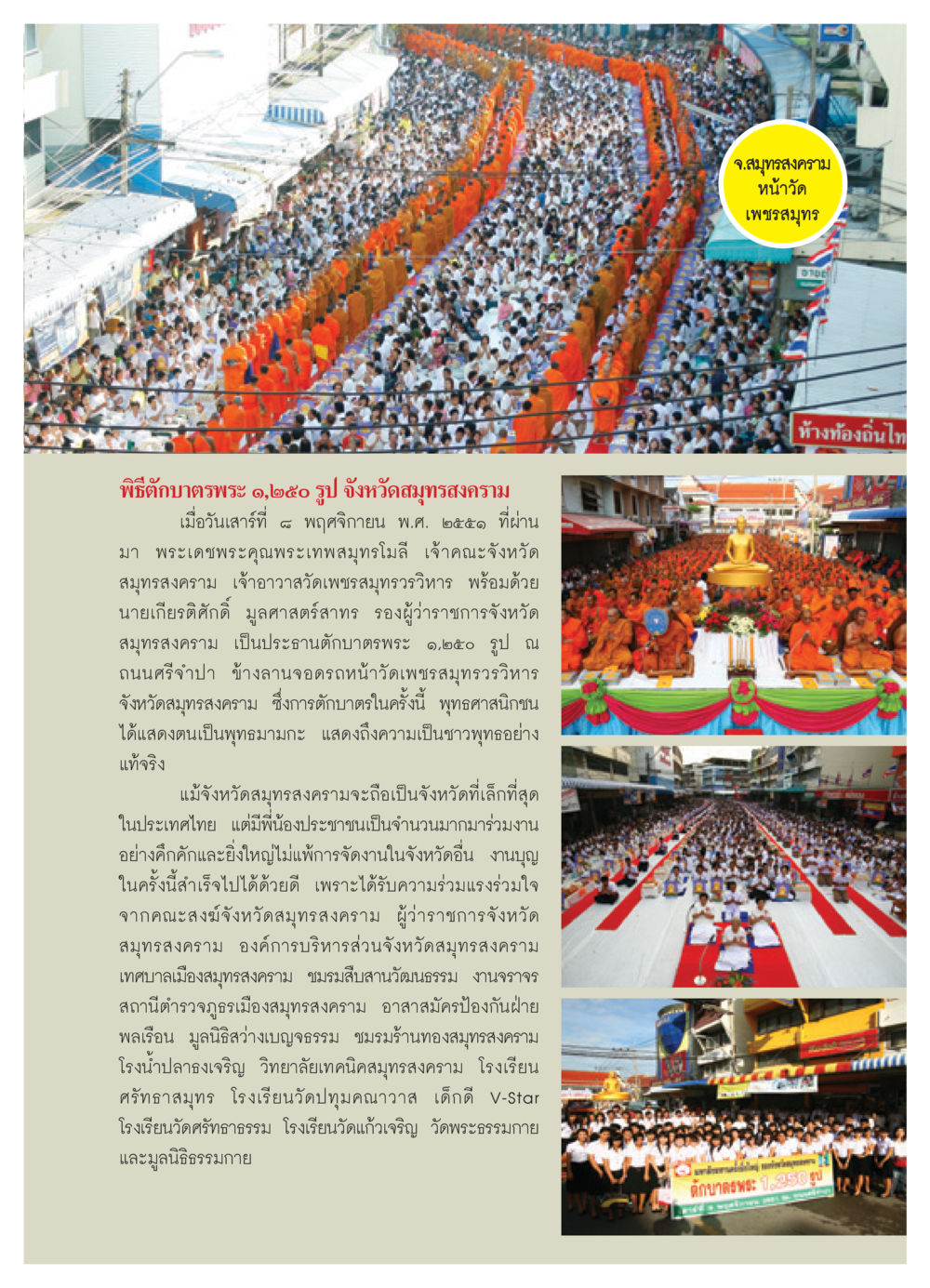 พิธีตักบาตรพระ 1,250 รูป จังหวัดสมุทรสงคราม วารสารอยู่ในบุญ ประจำเดือน กุมภาพันธ์ พ.ศ.2552 หน้า 41