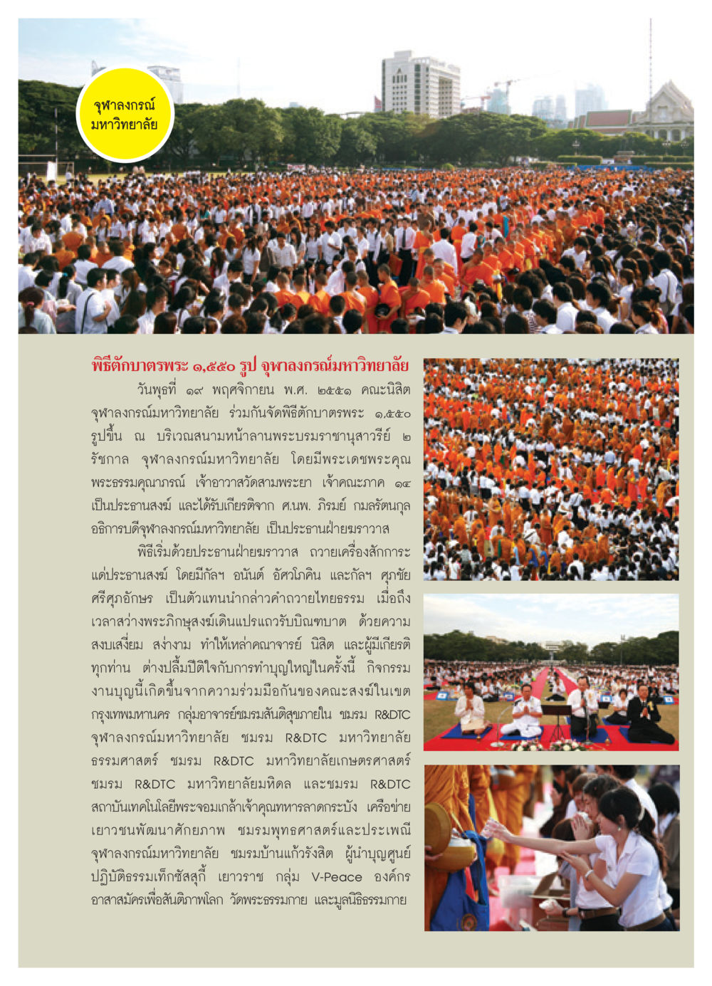 พิธีตักบาตรพระ ๑,๕๕๐ รูป ที่จุฬาลงกรณ์มหาวิทยาลัย วารสารอยู่ในบุญ ประจำเดือน กุมภาพันธ์ พ.ศ.2552 หน้า 42