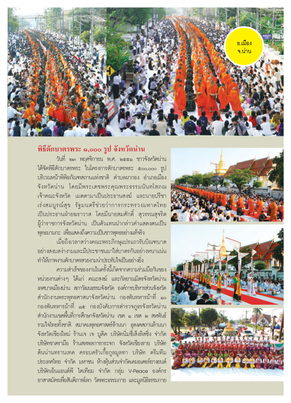พิธีตักบาตรพระ ๑,๐๐๐ รูป จังหวัดน่าน วารสารอยู่ในบุญ ประจำเดือน กุมภาพันธ์ พ.ศ.2552 หน้า 43