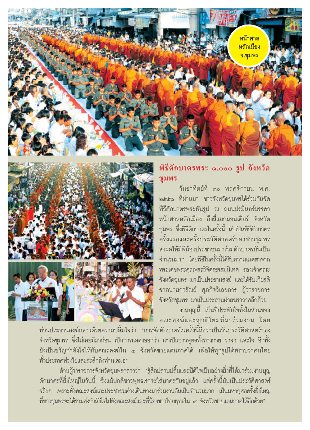 พิธีตักบาตรพระ 9,000 รูป ณ จังหวัดชุมพร วารสารอยู่ในบุญ ประจำเดือน กุมภาพันธ์ พ.ศ.2552 หน้า 45