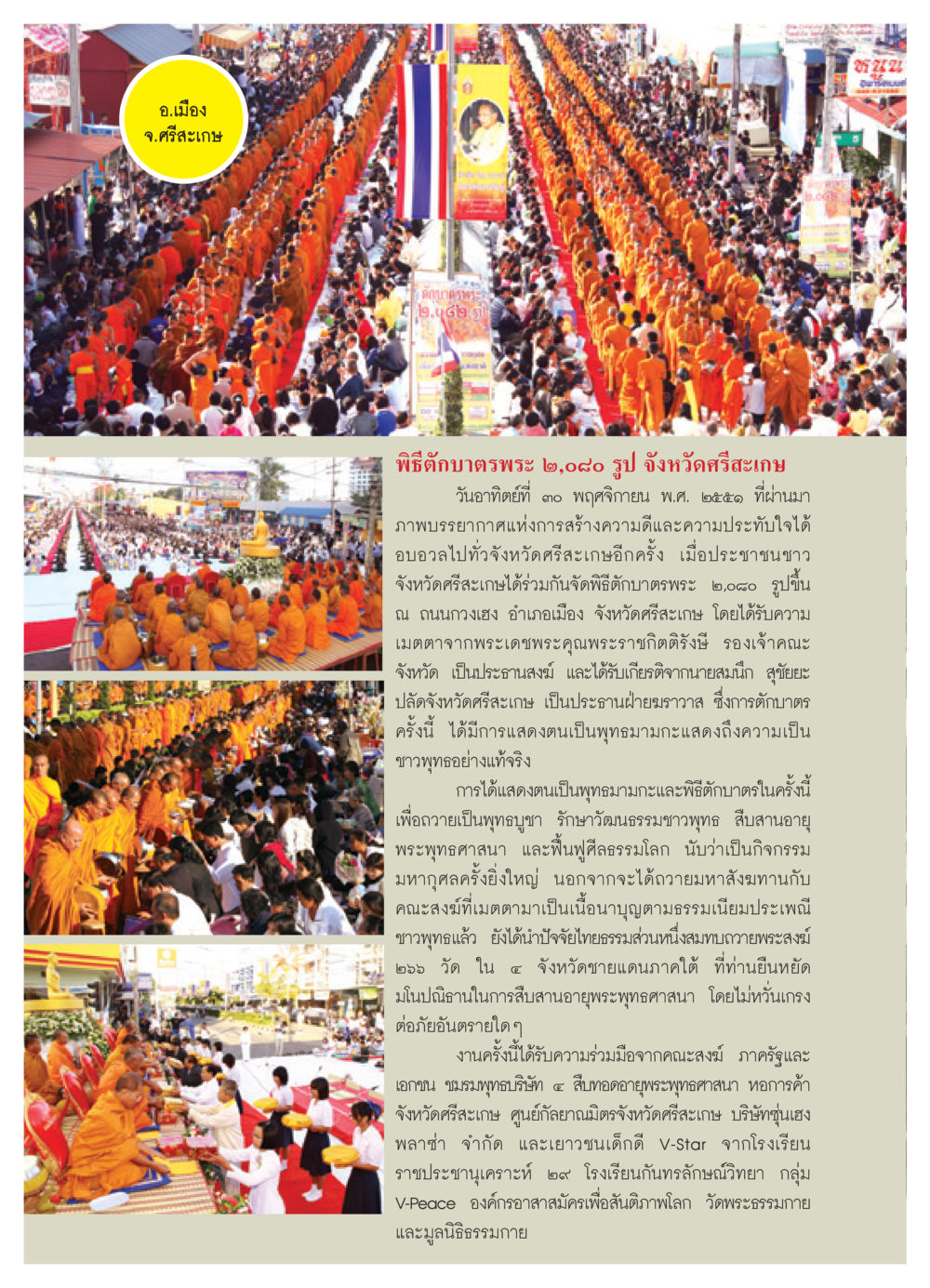 พิธีตักบาตรพระ ๒,๐๐๐ รูป จังหวัดศรีสะเกษ วารสารอยู่ในบุญ ประจำเดือน กุมภาพันธ์ พ.ศ.2552 หน้า 46