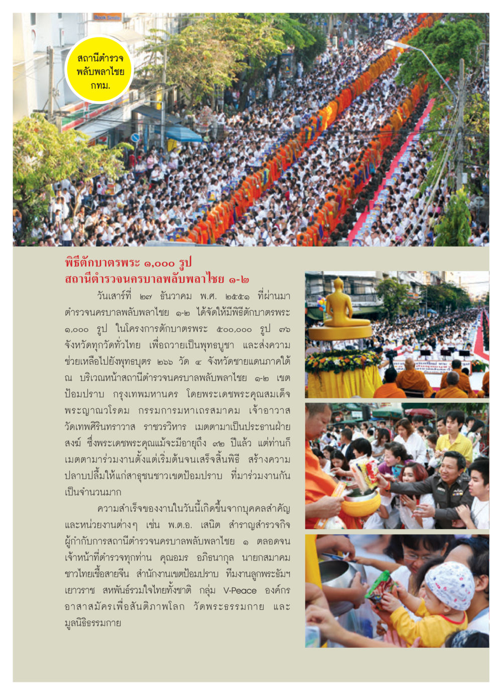 พิธีตักบาตรพระ ๑,๐๐๐ รูป ณ สถานีตำรวจพลับพลาไชย วารสารอยู่ในบุญ ประจำเดือน กุมภาพันธ์ พ.ศ.2552 หน้า 48