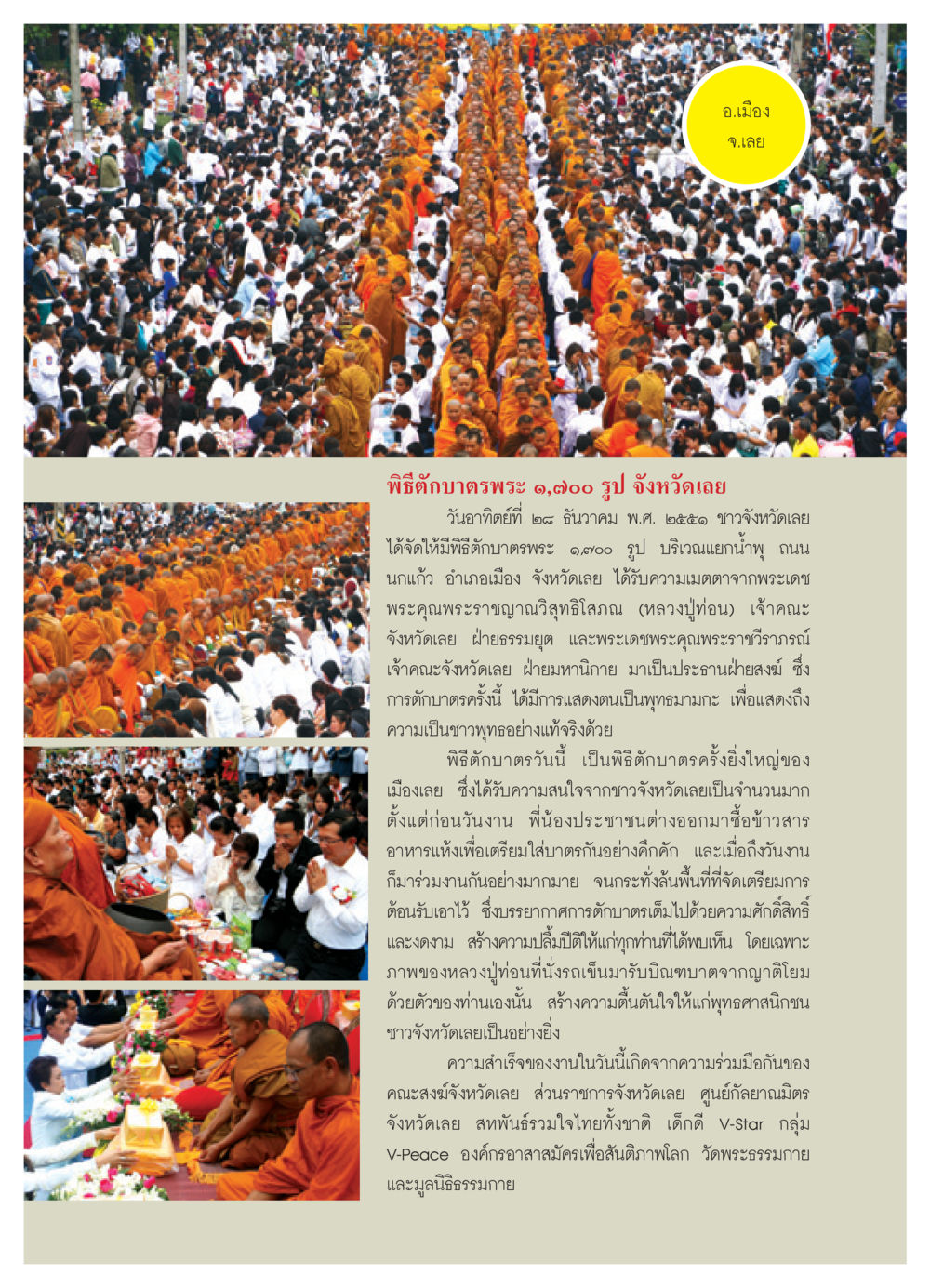 พิธีตักบาตรพระ ๑,๗๐๐ รูป จังหวัดเลย วารสารอยู่ในบุญ ประจำเดือน กุมภาพันธ์ พ.ศ.2552 หน้า 49