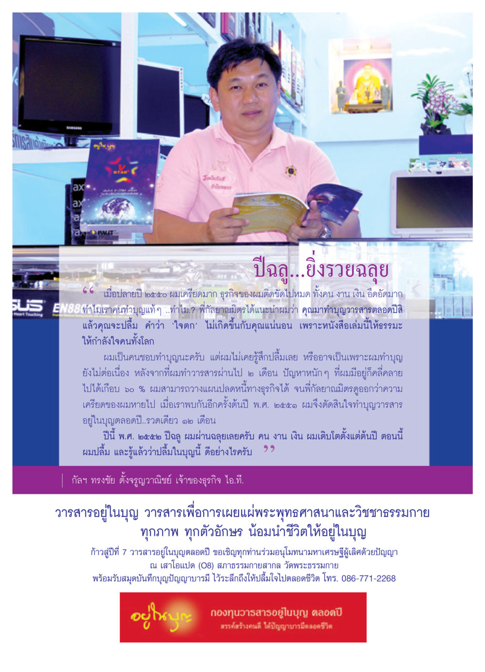 ปลื้มในบุญ: การเปลี่ยนแปลงชีวิตผ่านการทำบุญ วารสารอยู่ในบุญ ประจำเดือน กุมภาพันธ์ พ.ศ.2552 หน้า 53