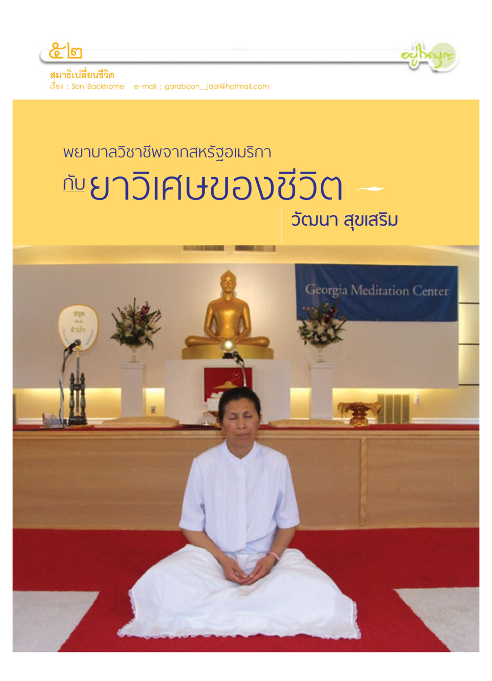 null วารสารอยู่ในบุญ ประจำเดือน กุมภาพันธ์ พ.ศ.2552 หน้า 54