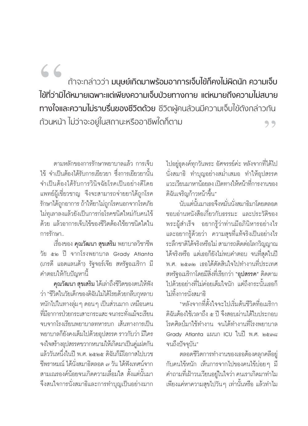 การเยียวยาใจและการทำงานในสายอาชีพพยาบาล วารสารอยู่ในบุญ ประจำเดือน กุมภาพันธ์ พ.ศ.2552 หน้า 55