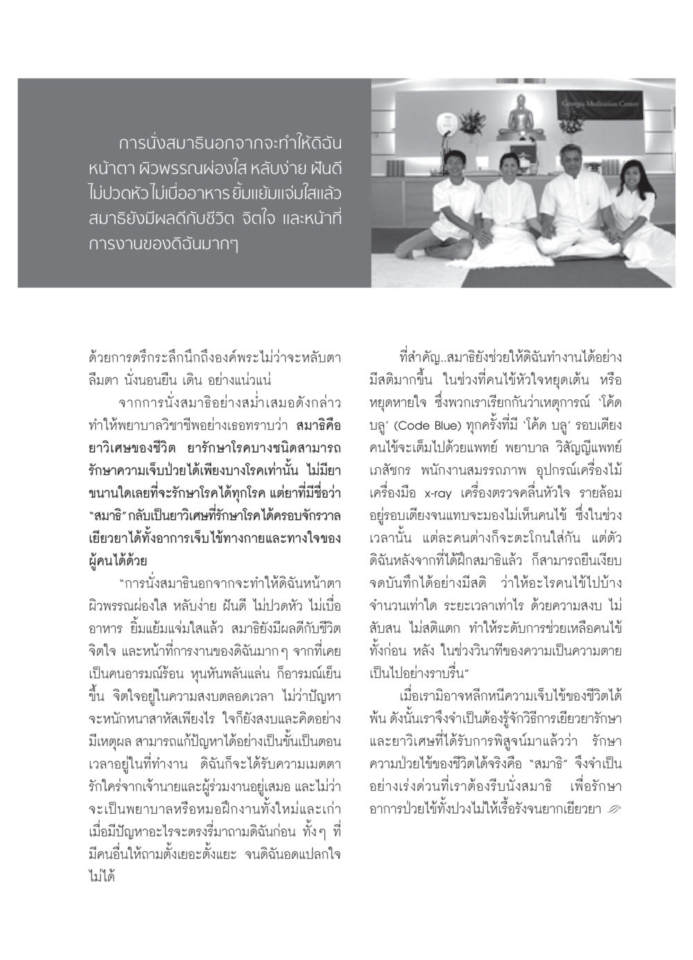 สมาธิ: ยาวิเศษสำหรับสุขภาพและจิตใจ วารสารอยู่ในบุญ ประจำเดือน กุมภาพันธ์ พ.ศ.2552 หน้า 57