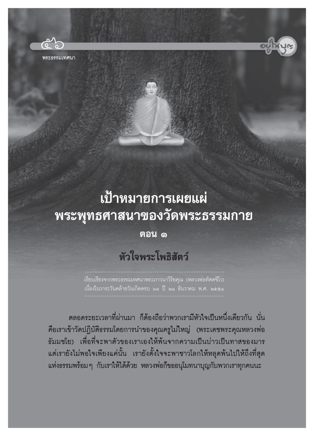 หัวใจพระโพธิสัตว์ วารสารอยู่ในบุญ ประจำเดือน กุมภาพันธ์ พ.ศ.2552 หน้า 58