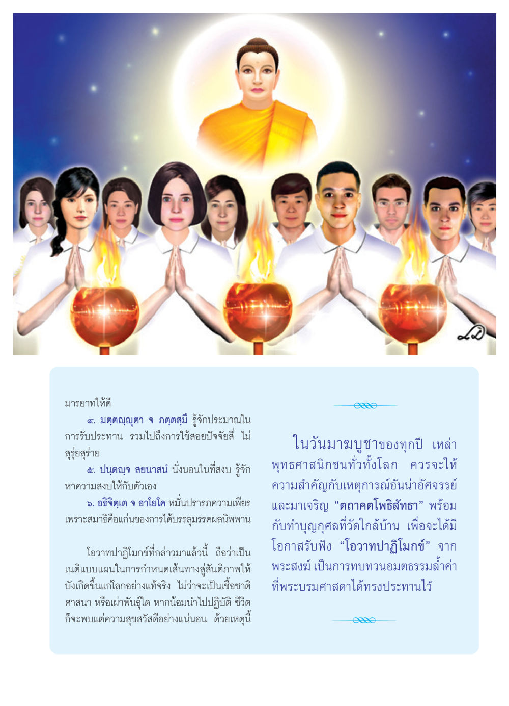 มารยาทและการปฏิบัติที่ดีในพระพุทธศาสนา วารสารอยู่ในบุญ ประจำเดือน กุมภาพันธ์ พ.ศ.2552 หน้า 7