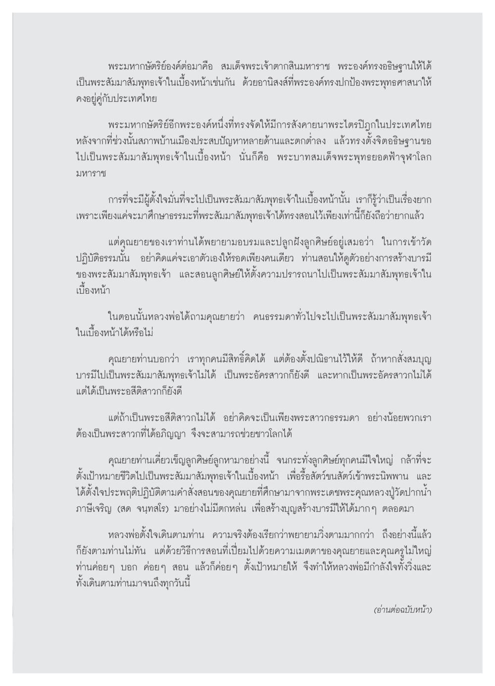 พระมหากษัตริย์และความปรารถนาเป็นพระสัมมาสัมพุทธเจ้า วารสารอยู่ในบุญ ประจำเดือน กุมภาพันธ์ พ.ศ.2552 หน้า 61