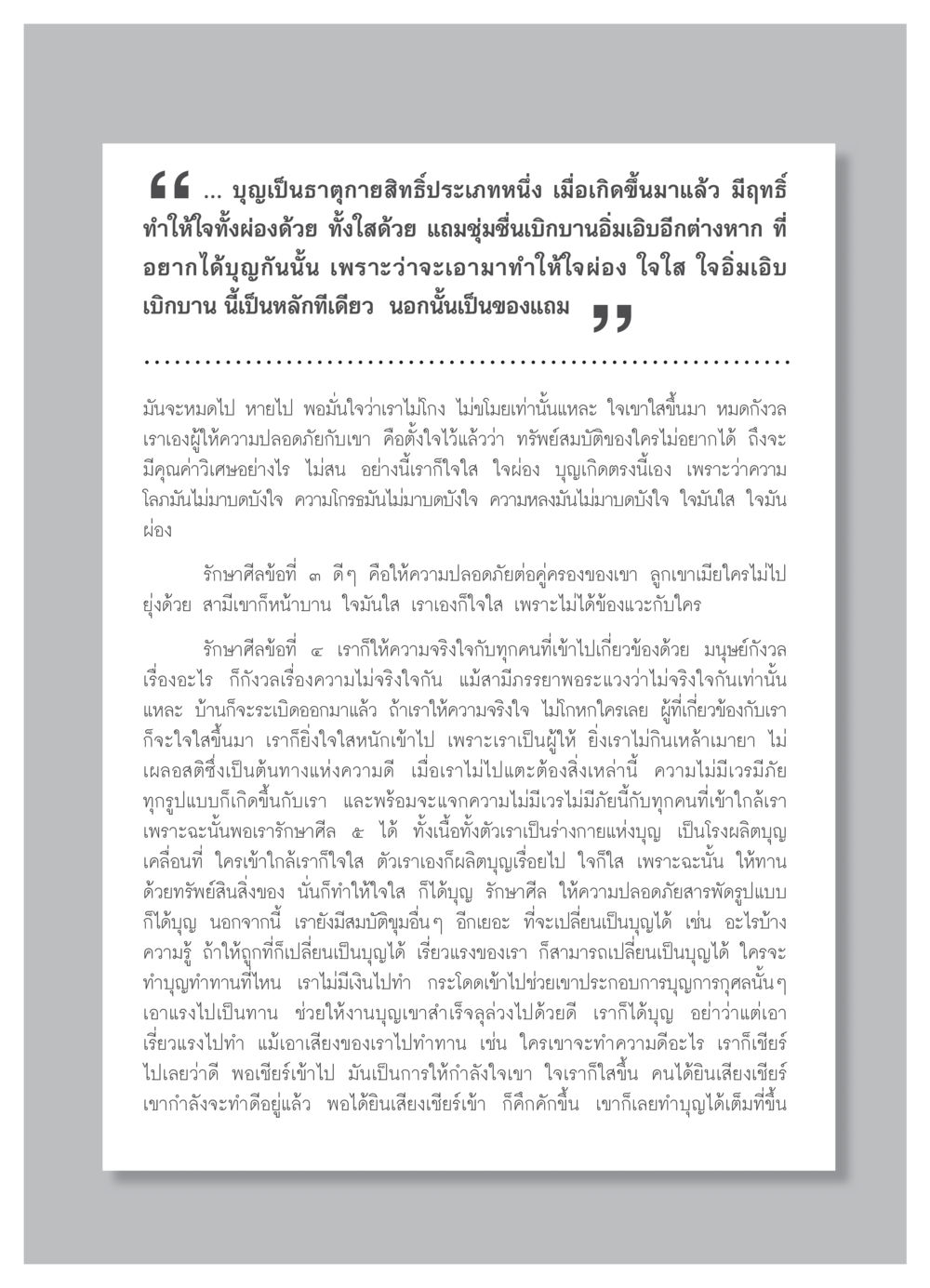 ความสำคัญของบุญและการรักษาศีล วารสารอยู่ในบุญ ประจำเดือน กุมภาพันธ์ พ.ศ.2552 หน้า 63