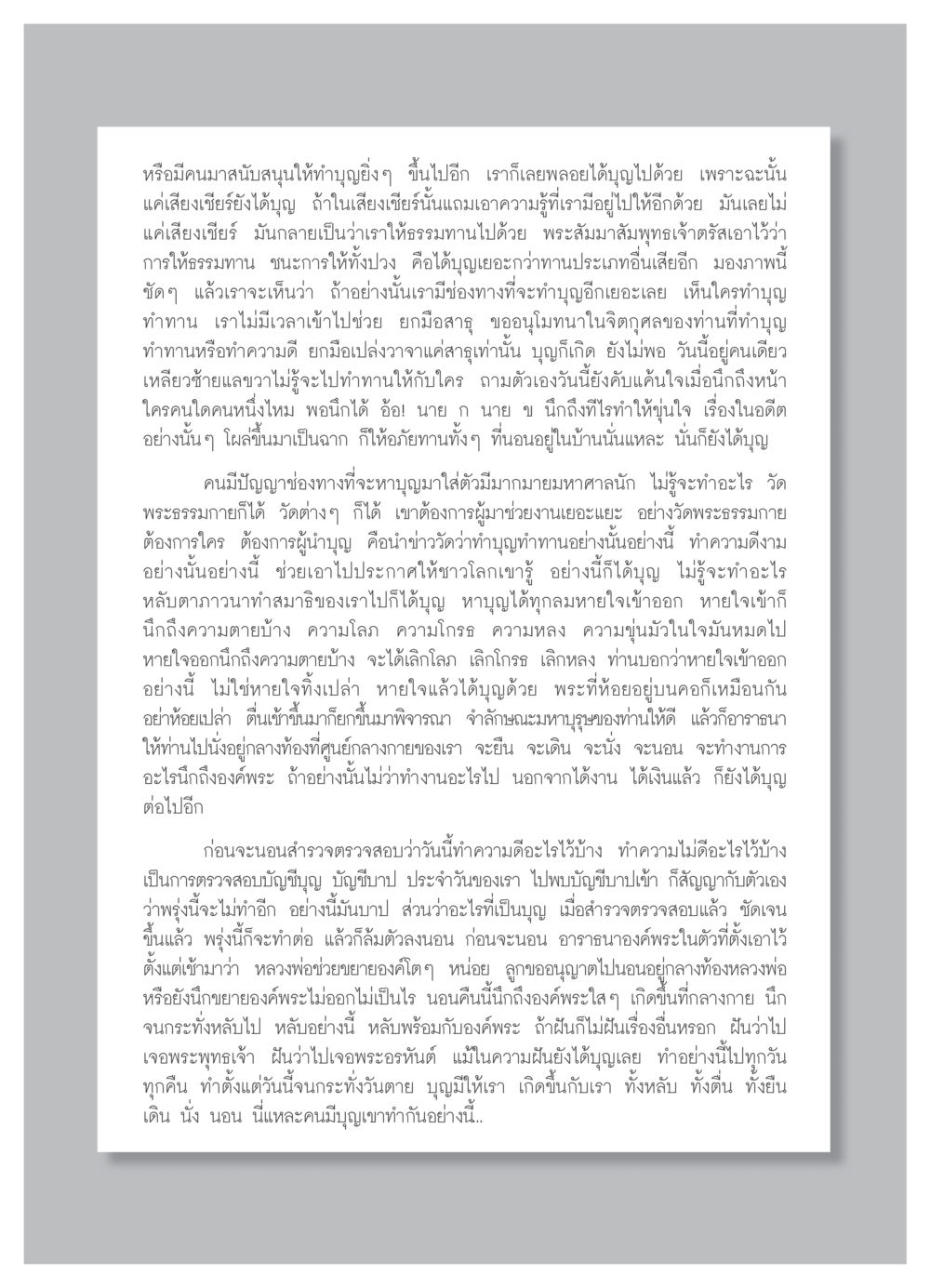 การทำบุญและการให้ธรรมทาน วารสารอยู่ในบุญ ประจำเดือน กุมภาพันธ์ พ.ศ.2552 หน้า 64