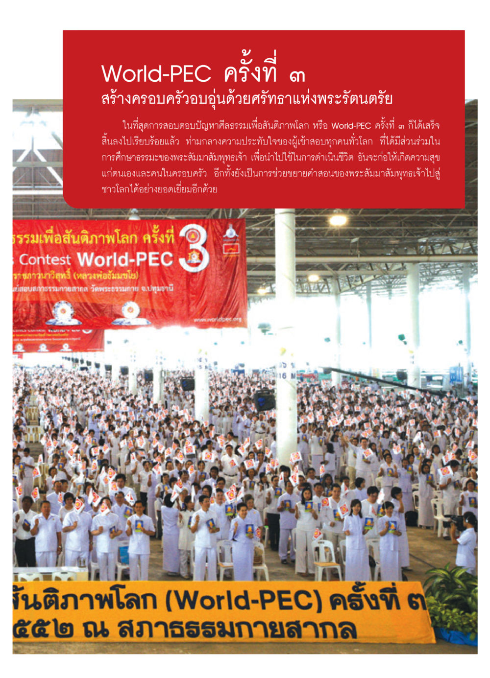World-PEC ครั้งที่ ๓ สร้างครอบครัวอบอุ่นด้วยศรัทธาแห่งพระรัตนตรัย วารสารอยู่ในบุญ ประจำเดือน กุมภาพันธ์ พ.ศ.2552 หน้า 69