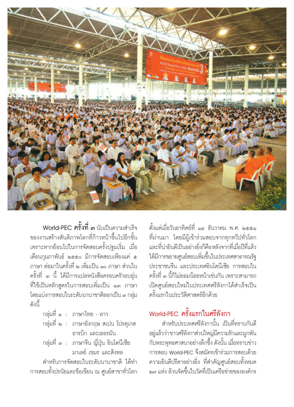 ความสำเร็จของ World-PEC ครั้งที่ ๓ วารสารอยู่ในบุญ ประจำเดือน กุมภาพันธ์ พ.ศ.2552 หน้า 70