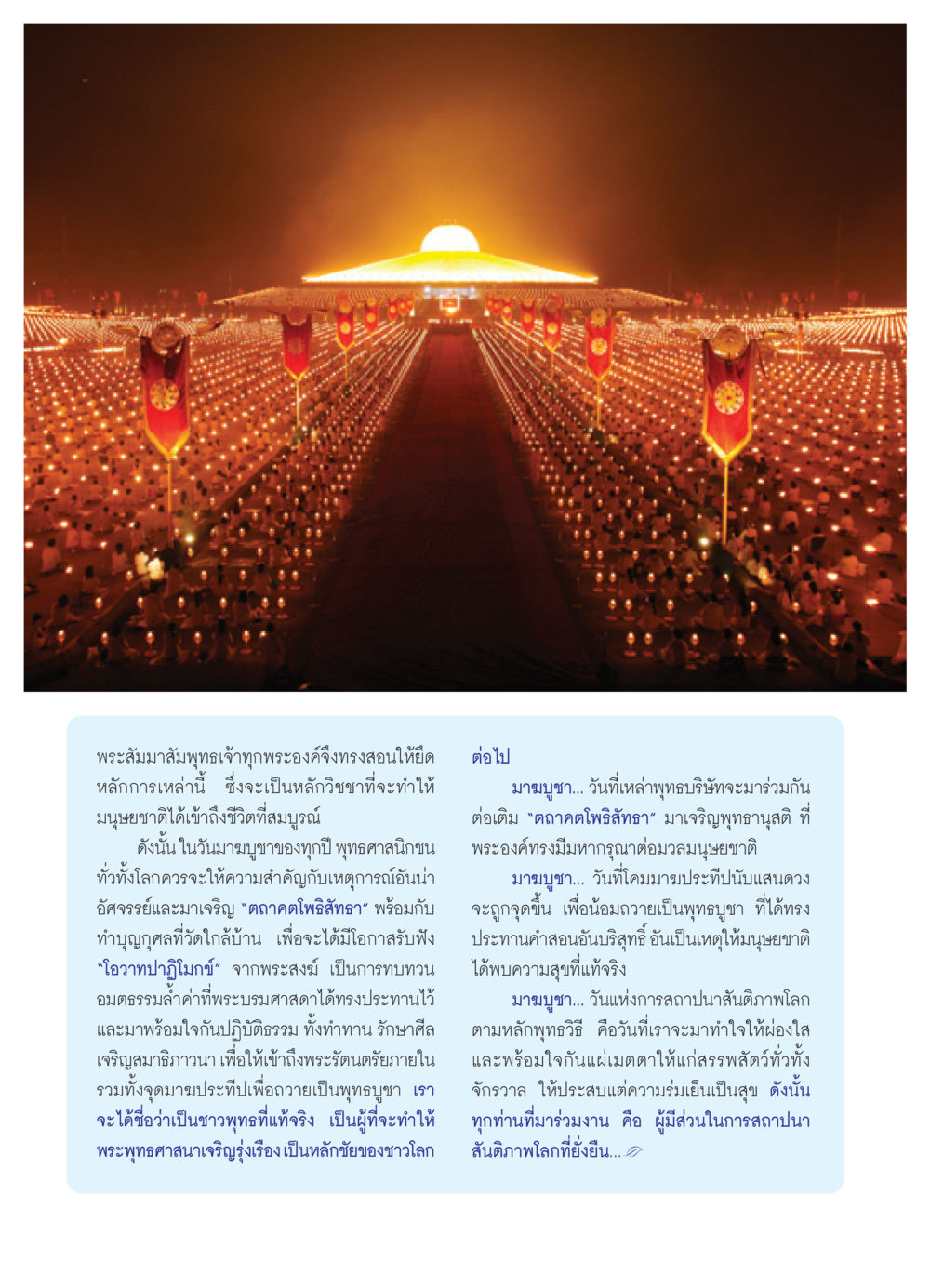 ความสำคัญของวันมาฆบูชา วารสารอยู่ในบุญ ประจำเดือน กุมภาพันธ์ พ.ศ.2552 หน้า 8
