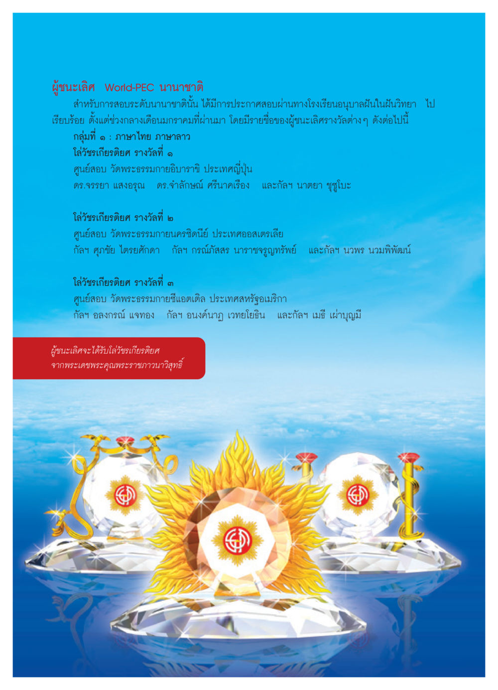 ผู้ชนะเลิศ World-PEC นานาชาติ วารสารอยู่ในบุญ ประจำเดือน กุมภาพันธ์ พ.ศ.2552 หน้า 72
