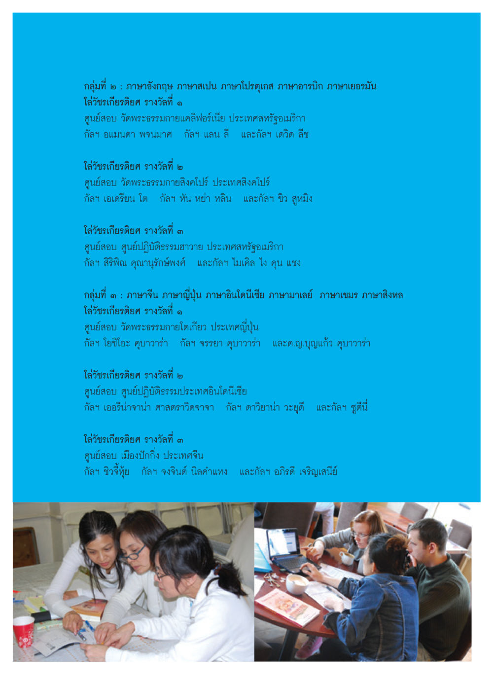 รางวัลโล่วัชรเกียรติยศจากศูนย์สอบระหว่างประเทศ วารสารอยู่ในบุญ ประจำเดือน กุมภาพันธ์ พ.ศ.2552 หน้า 73