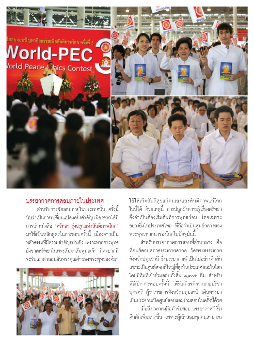 สอบตอบปัญหาศีลธรรมเพื่อสันติภาพโลก ครั้งที่ 3 วารสารอยู่ในบุญ ประจำเดือน กุมภาพันธ์ พ.ศ.2552 หน้า 74