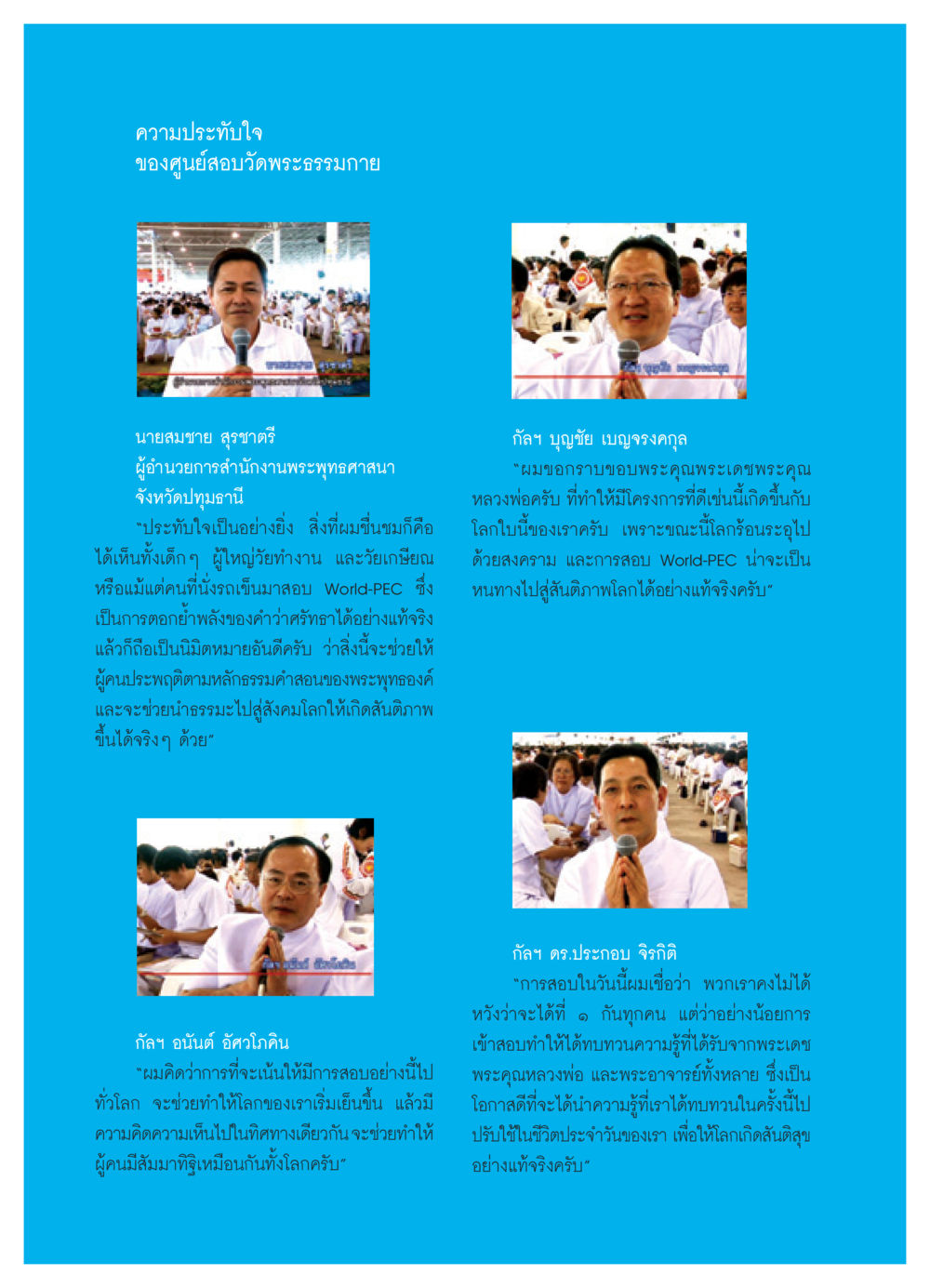 ความประทับใจจากการสอบวัดพระธรรมกาย วารสารอยู่ในบุญ ประจำเดือน กุมภาพันธ์ พ.ศ.2552 หน้า 78