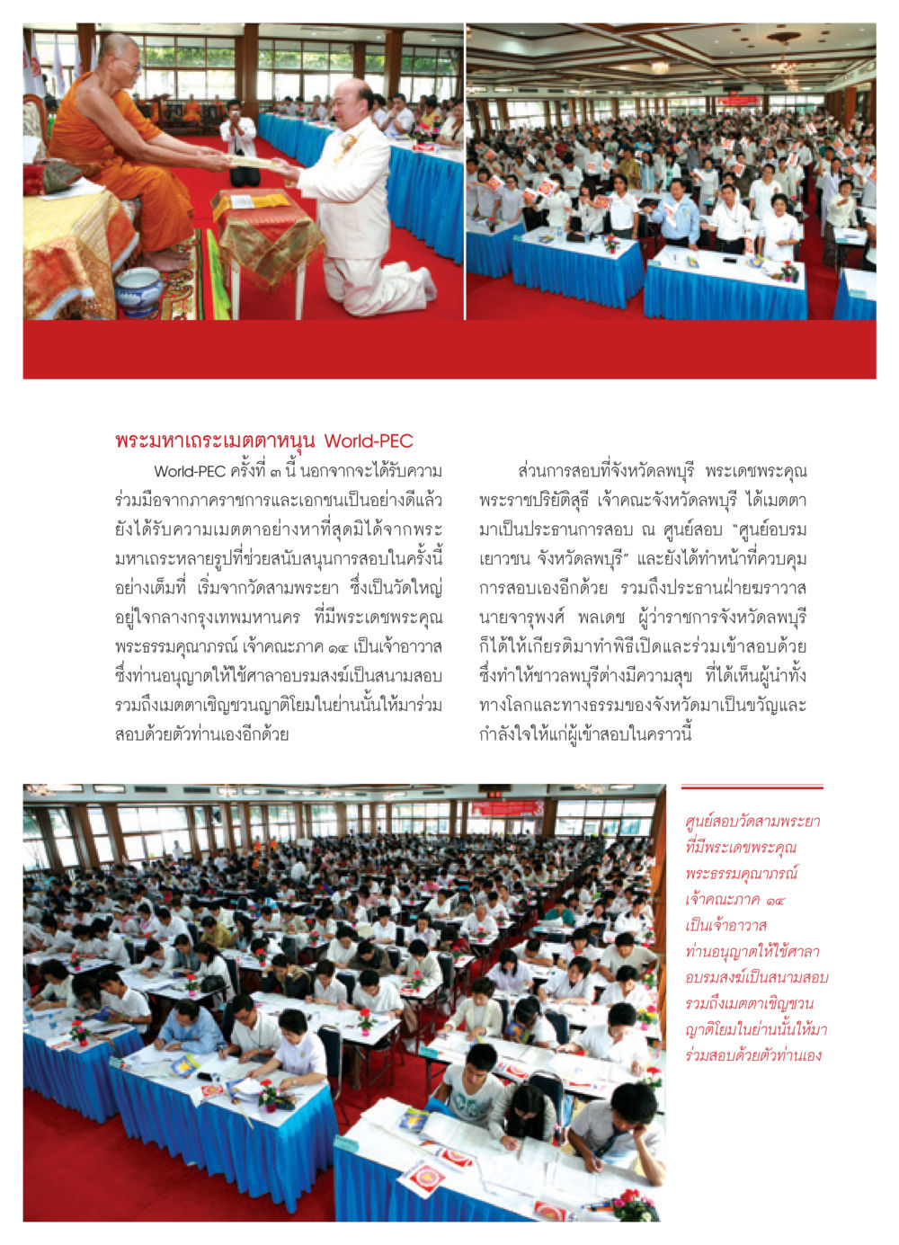 การสนับสนุนการสอบ World-PEC ครั้งที่ ๓ โดยพระมหาเถระ วารสารอยู่ในบุญ ประจำเดือน กุมภาพันธ์ พ.ศ.2552 หน้า 79