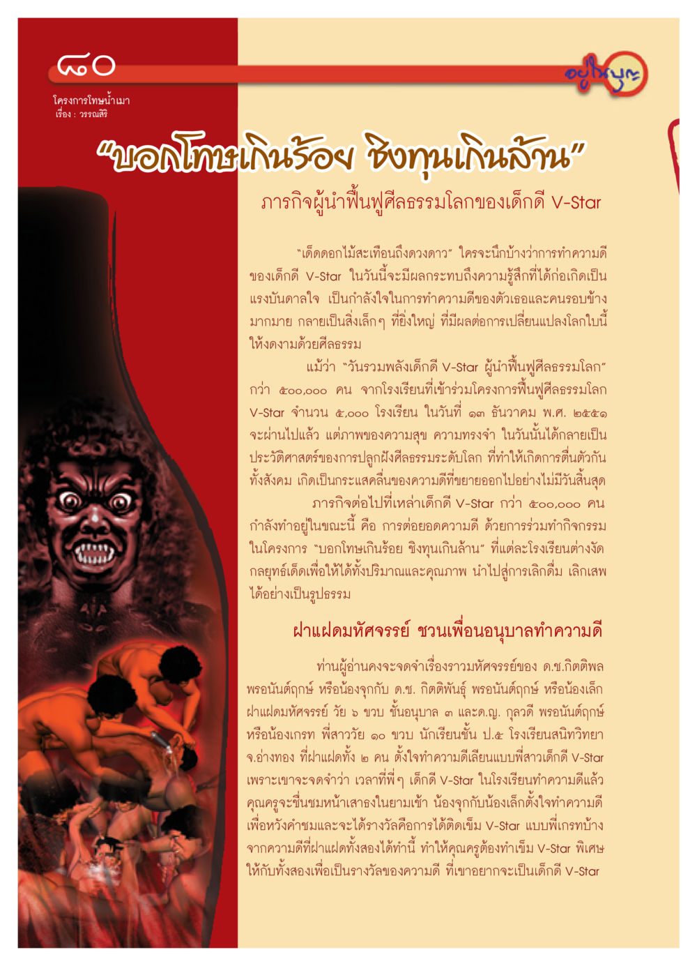 โครงการโทษน่าเมา: ภารกิจฟื้นฟูศีลธรรมโลกของเด็กดี V-Star วารสารอยู่ในบุญ ประจำเดือน กุมภาพันธ์ พ.ศ.2552 หน้า 82
