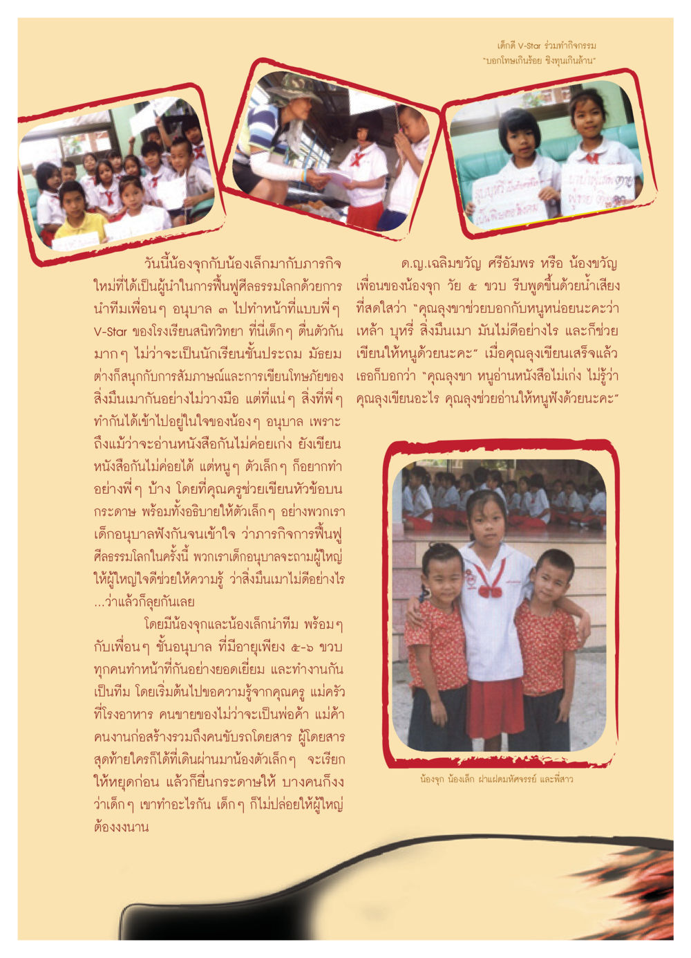 กิจกรรม V-Star เพื่อฟื้นฟูศีลธรรม วารสารอยู่ในบุญ ประจำเดือน กุมภาพันธ์ พ.ศ.2552 หน้า 83