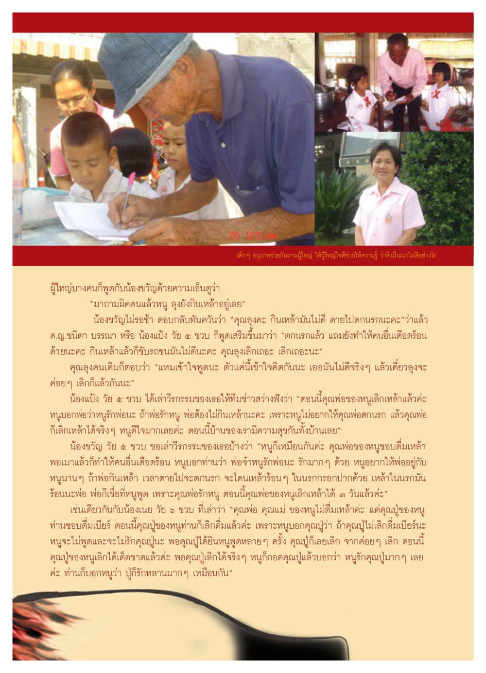 บทสนทนาของเด็กๆ กับผู้ใหญ่เกี่ยวกับการเลิกดื่มเหล้า วารสารอยู่ในบุญ ประจำเดือน กุมภาพันธ์ พ.ศ.2552 หน้า 84