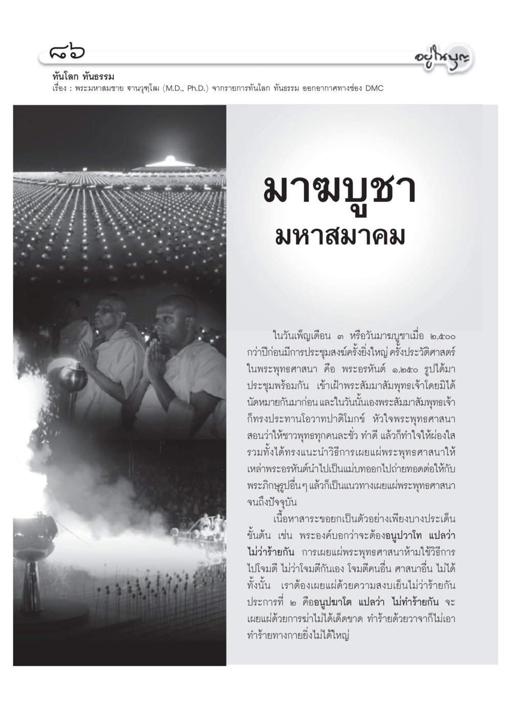 มาฆบูชา: ประวัติศาสตร์และแนวทางการเผยแผ่พระพุทธศาสนา วารสารอยู่ในบุญ ประจำเดือน กุมภาพันธ์ พ.ศ.2552 หน้า 88