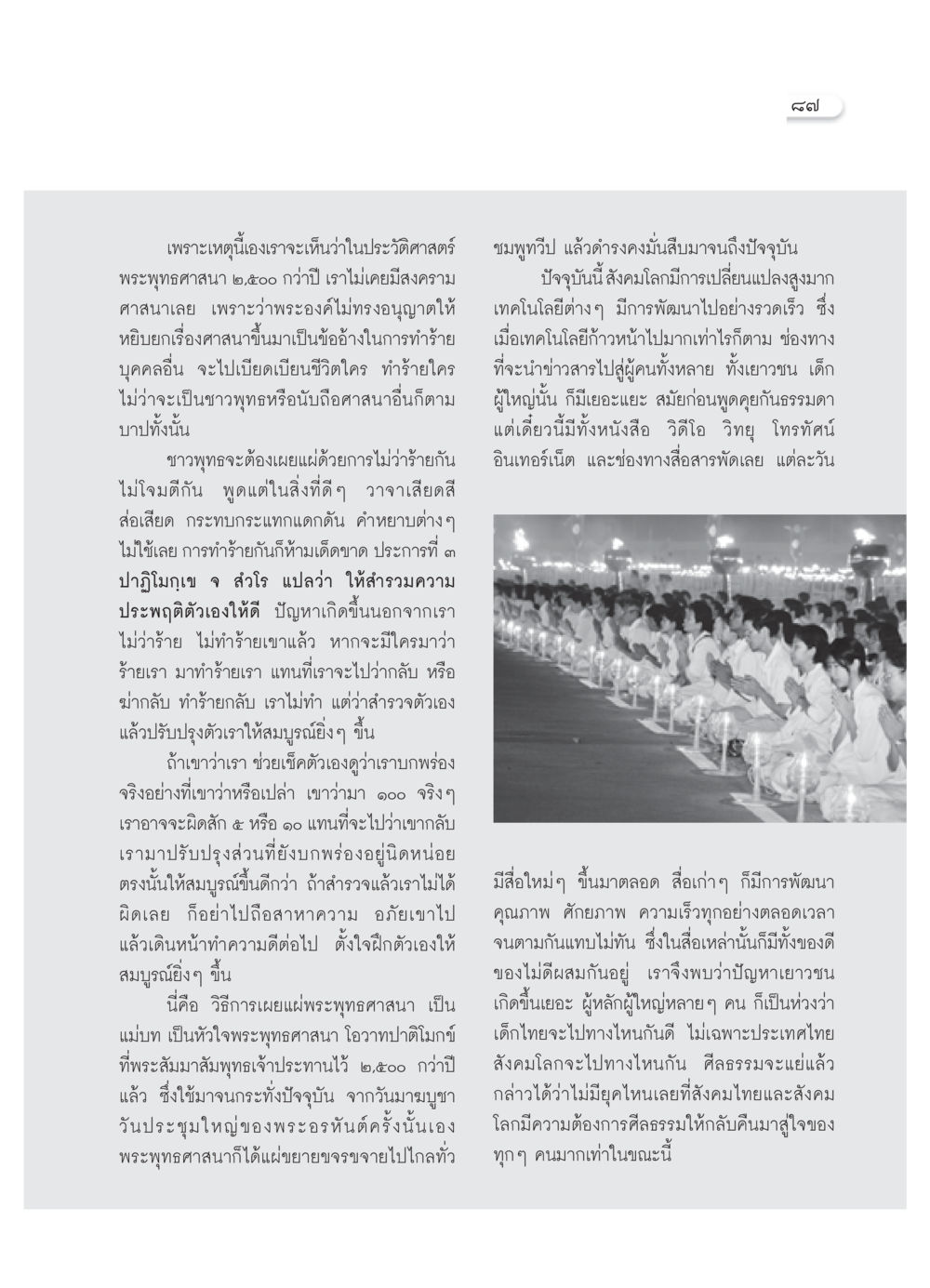 การเผยแผ่พระพุทธศาสนาและศีลธรรมในสังคมยุคใหม่ วารสารอยู่ในบุญ ประจำเดือน กุมภาพันธ์ พ.ศ.2552 หน้า 89