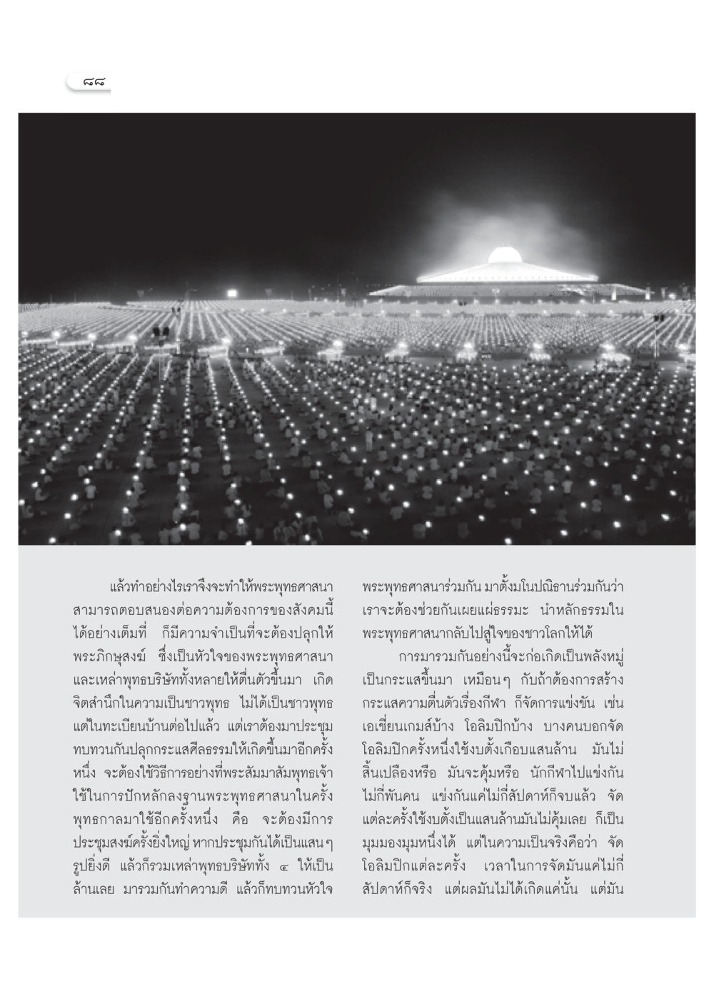 การปลุกจิตสำนึกของพระพุทธศาสนาในสังคมสมัยใหม่ วารสารอยู่ในบุญ ประจำเดือน กุมภาพันธ์ พ.ศ.2552 หน้า 90