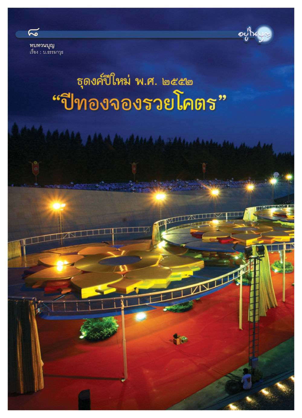 null วารสารอยู่ในบุญ ประจำเดือน กุมภาพันธ์ พ.ศ.2552 หน้า 10