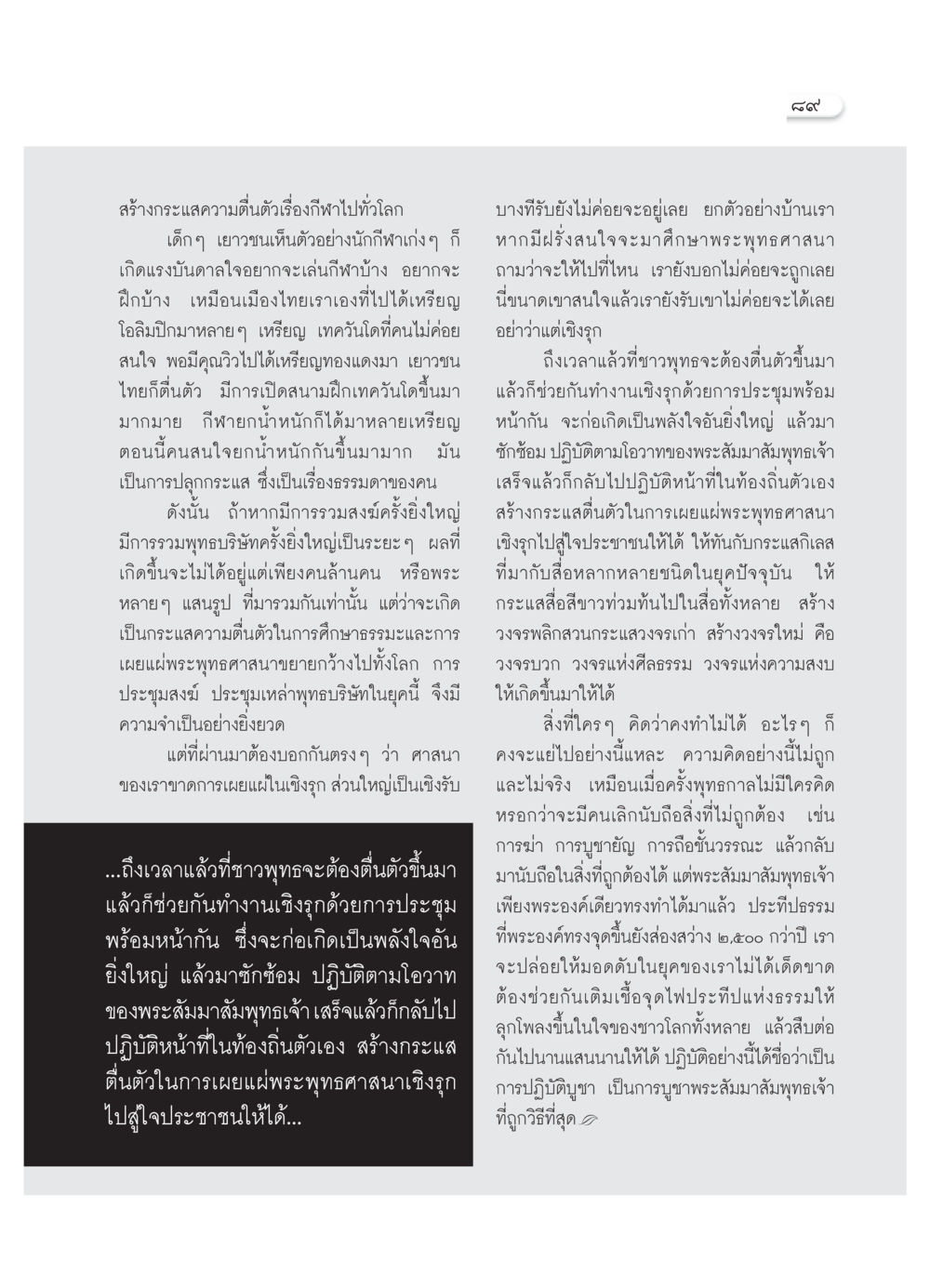 การสร้างกระแสการตื่นตัวในพระพุทธศาสนา วารสารอยู่ในบุญ ประจำเดือน กุมภาพันธ์ พ.ศ.2552 หน้า 91