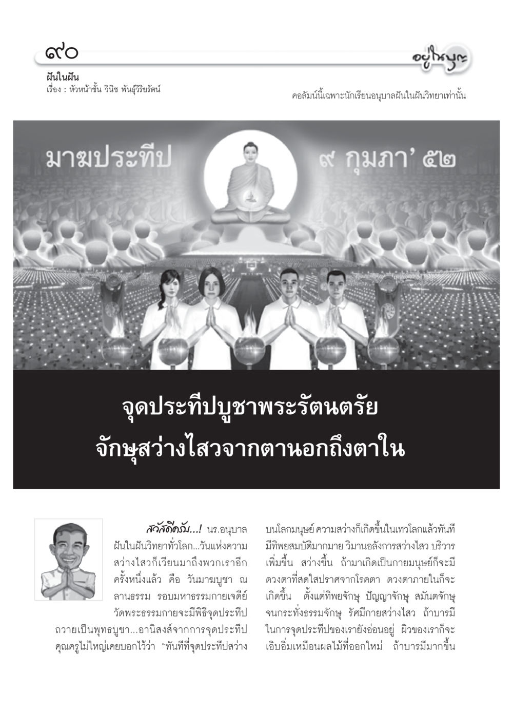 ฝันในฝัน: วันมาฆบูชาและการจุดประทีปสว่างไสว วารสารอยู่ในบุญ ประจำเดือน กุมภาพันธ์ พ.ศ.2552 หน้า 92