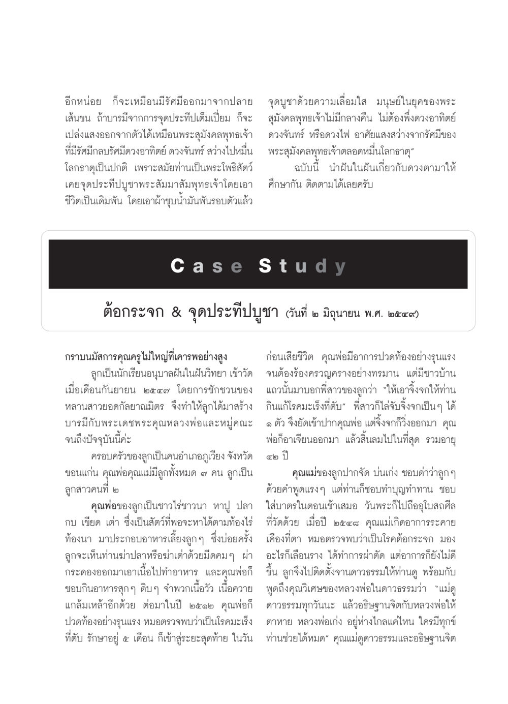 การบูชาด้วยความเลื่อมใสและการรักษา วารสารอยู่ในบุญ ประจำเดือน กุมภาพันธ์ พ.ศ.2552 หน้า 93