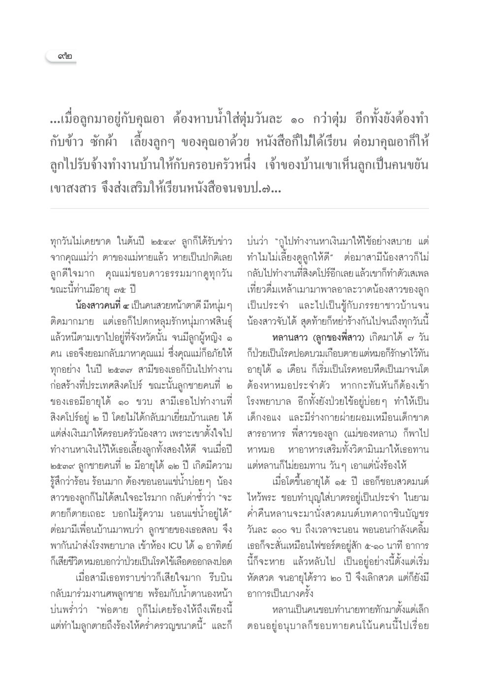 ชีวิตและการต่อสู้ของหญิงสาวในครอบครัว วารสารอยู่ในบุญ ประจำเดือน กุมภาพันธ์ พ.ศ.2552 หน้า 94