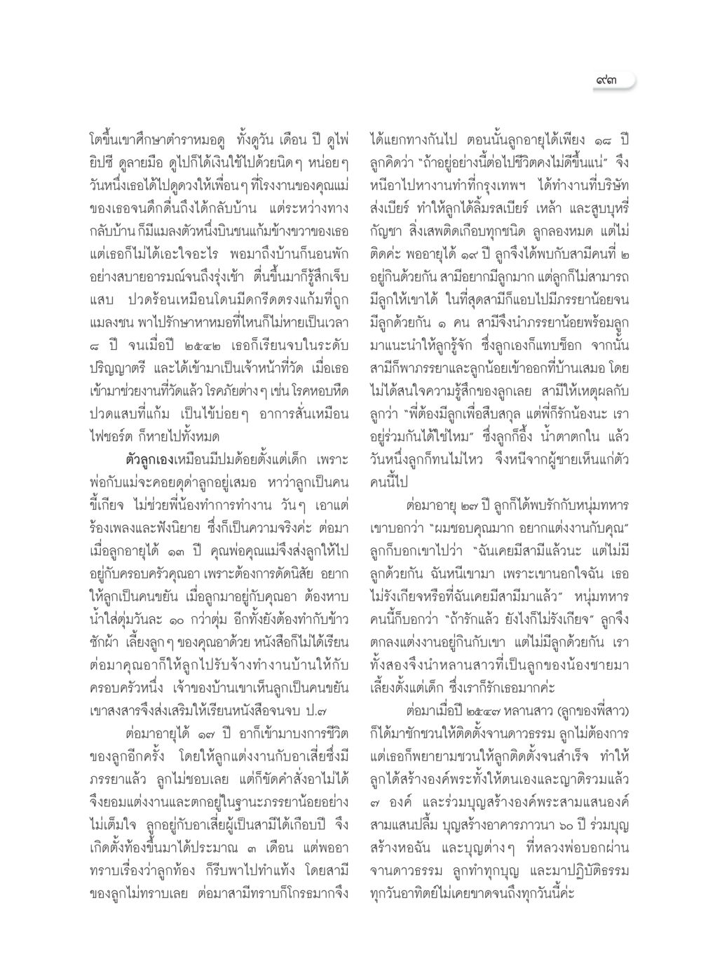 ชีวิตและการเติบโตของหญิงสาวที่ประสบปัญหา วารสารอยู่ในบุญ ประจำเดือน กุมภาพันธ์ พ.ศ.2552 หน้า 95