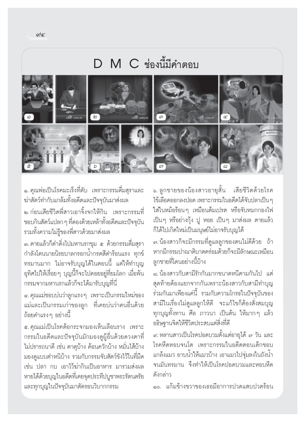 ผลกรรมและโรคในชีวิต วารสารอยู่ในบุญ ประจำเดือน กุมภาพันธ์ พ.ศ.2552 หน้า 96