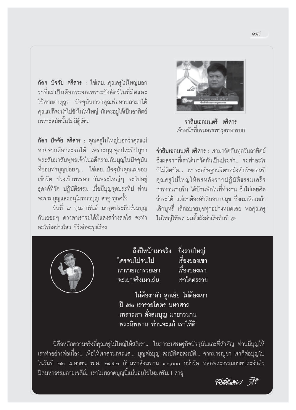 การทำบุญและผลแห่งกรรมในชีวิต วารสารอยู่ในบุญ ประจำเดือน กุมภาพันธ์ พ.ศ.2552 หน้า 99