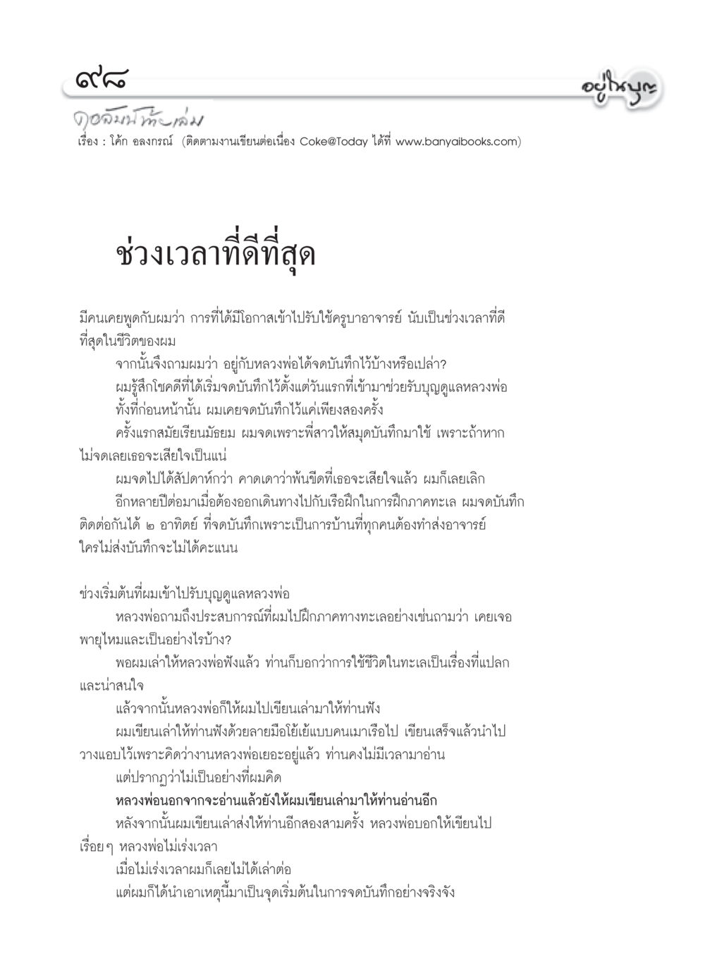 ช่วงเวลาที่ดีที่สุดในการรับใช้ครูบาอาจารย์ วารสารอยู่ในบุญ ประจำเดือน กุมภาพันธ์ พ.ศ.2552 หน้า 100