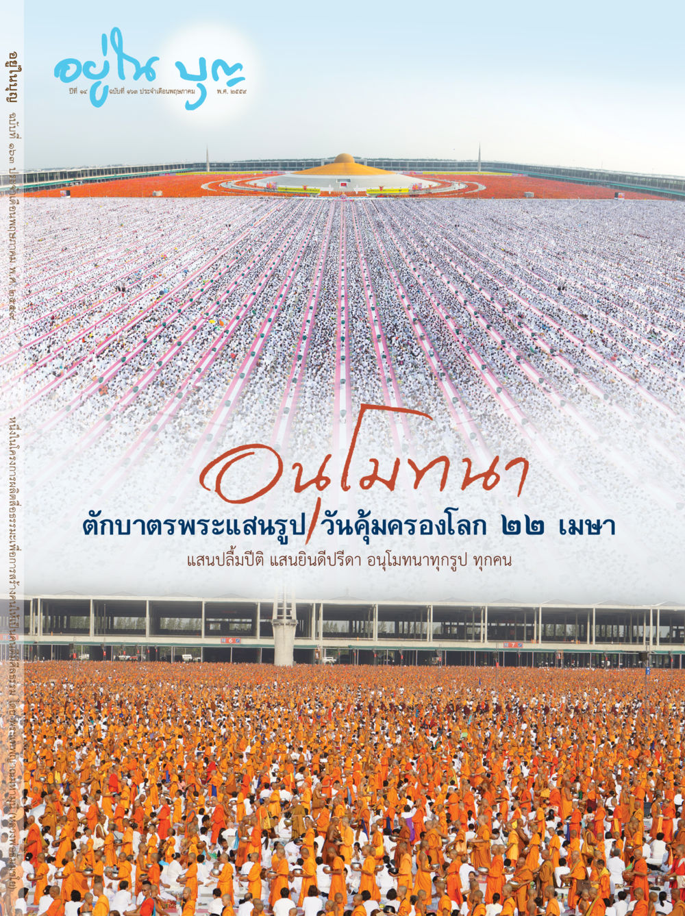 null วารสารอยู่ในบุญประจำเดือนพฤษภาคม พ.ศ.2559 หน้า 1